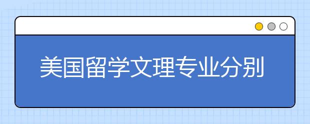 美国留学文理专业分别需要多少学费