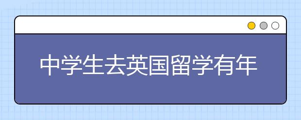 中学生去英国留学有年龄要求吗