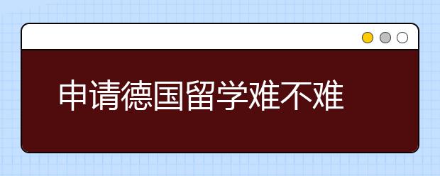 申请德国留学难不难