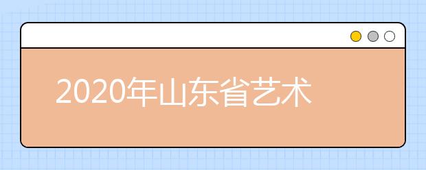 2020年山东省艺术类专业联考调整方案相关通知