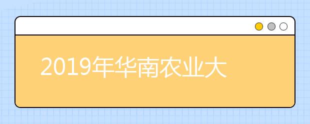 2019年华南农业大学艺术类本科专业录取分数线