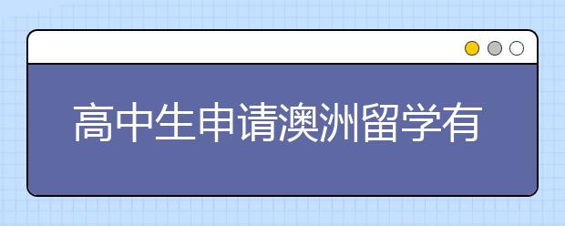 高中生申请澳洲留学有哪些途径