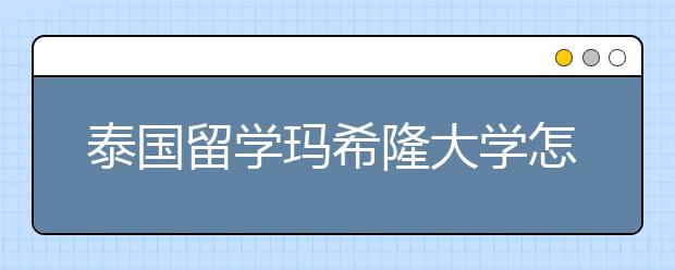 泰国留学玛希隆大学怎么样