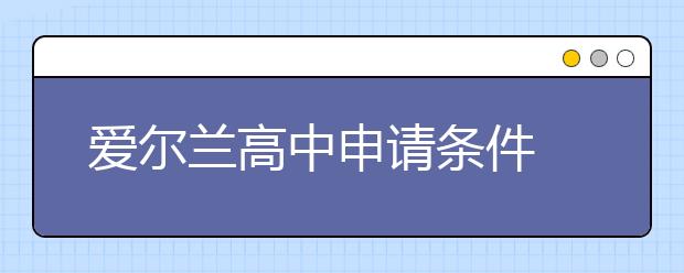 爱尔兰高中申请条件