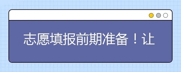 志愿填报前期准备！让你报考不慌、低分高报