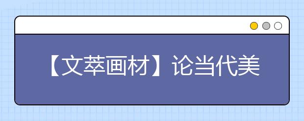 【文萃画材】论当代美术生现状“画材买了一大车，画的好的作品却不多”！