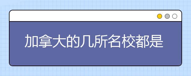 加拿大的几所名校都是哪些