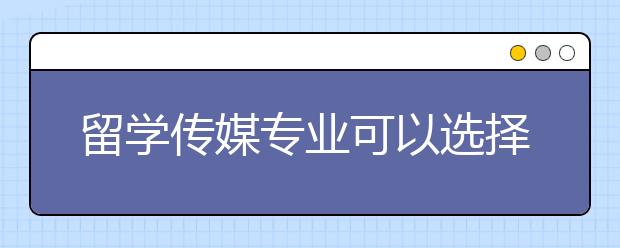 留学传媒专业可以选择哪些大学