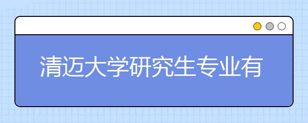 清迈大学研究生专业有哪些