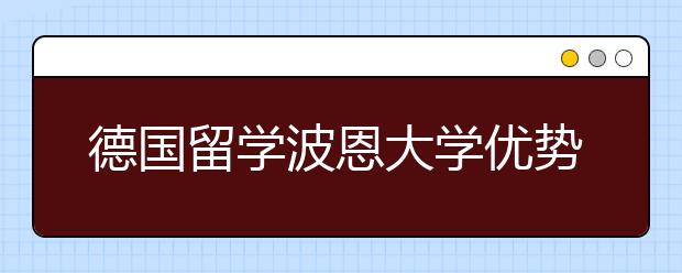 德国留学波恩大学优势专业有哪些