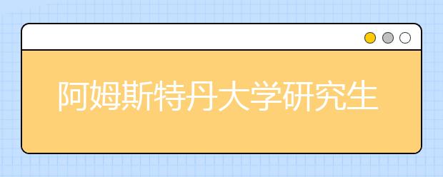 阿姆斯特丹大学研究生热门专业