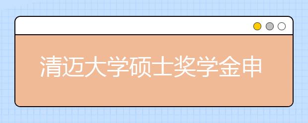 清迈大学硕士奖学金申请