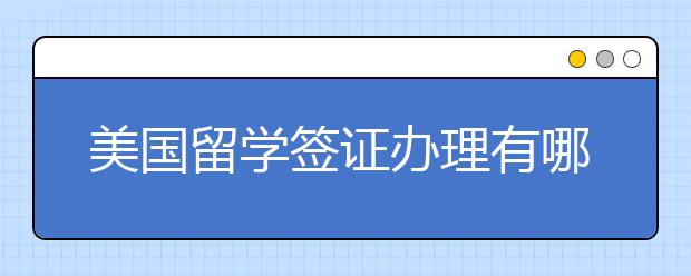 美国留学签证办理有哪些误区？