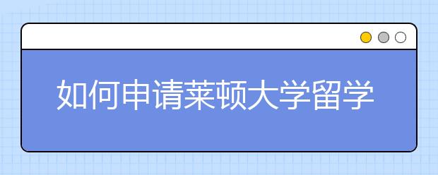 如何申请莱顿大学留学奖学金