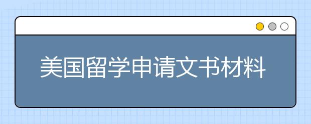 美国留学申请文书材料书写技巧