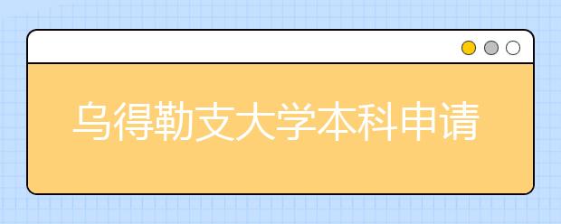 乌得勒支大学本科申请条件