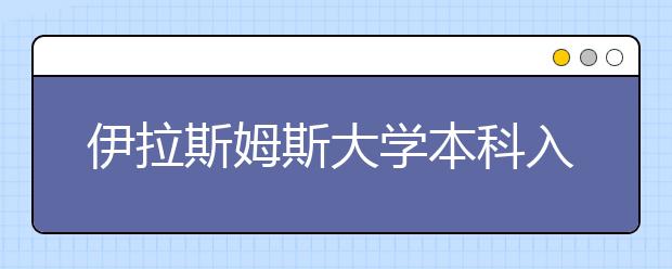 伊拉斯姆斯大学本科入学条件