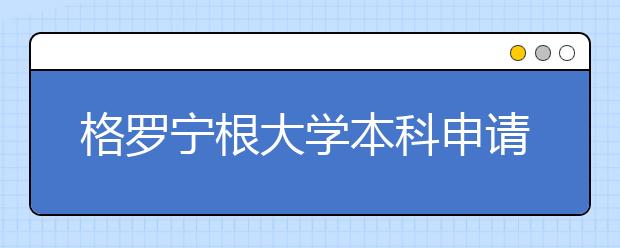 格罗宁根大学本科申请条件