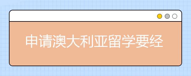 申请澳大利亚留学要经过哪些步骤？