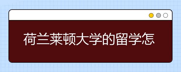 荷兰莱顿大学的留学怎么样