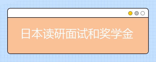 日本读研面试和奖学金申请注意事项