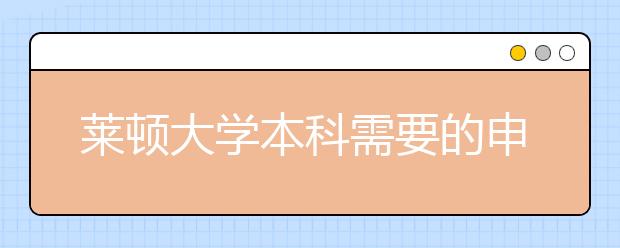 莱顿大学本科需要的申请条件