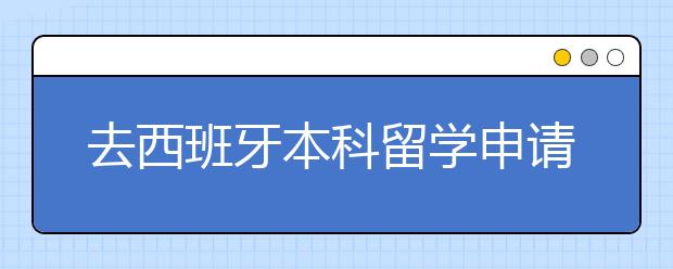 去西班牙本科留学申请和优势详解