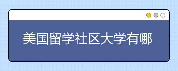 美国留学社区大学有哪些优势？