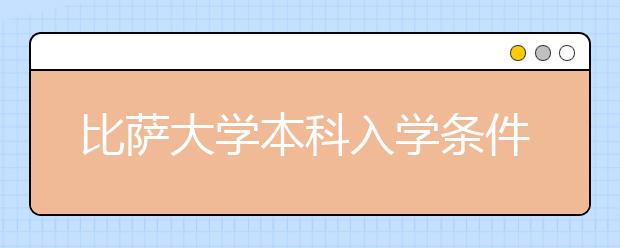 比萨大学本科入学条件