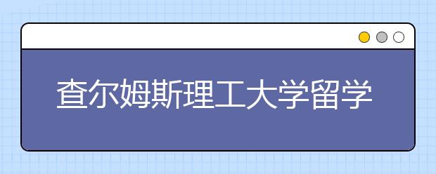 查尔姆斯理工大学留学申请条件