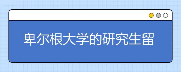 卑尔根大学的研究生留学条件