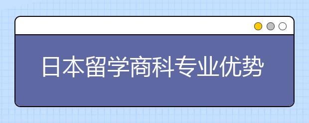 日本留学商科专业优势