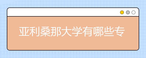 亚利桑那大学有哪些专业