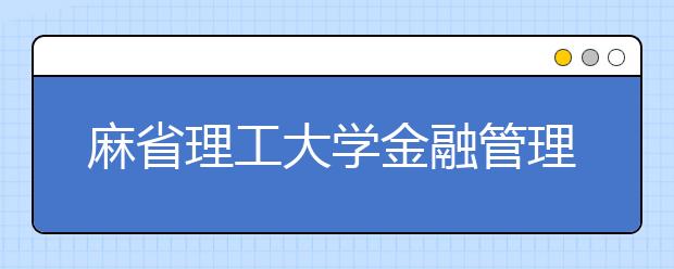 麻省理工大学金融管理专业如何申请