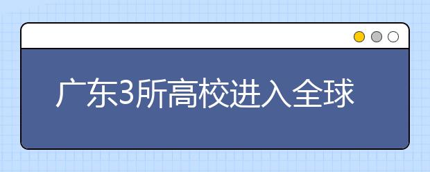 广东3所高校进入全球前一百