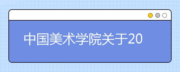 中国美术学院关于2020年“内地高校支援新疆培养少数民族人才协作计划”招生专业测试工作的通知