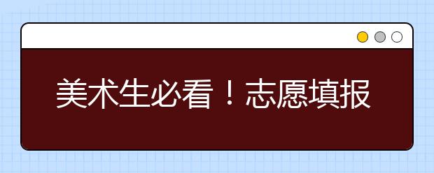 美术生必看！志愿填报不踩坑