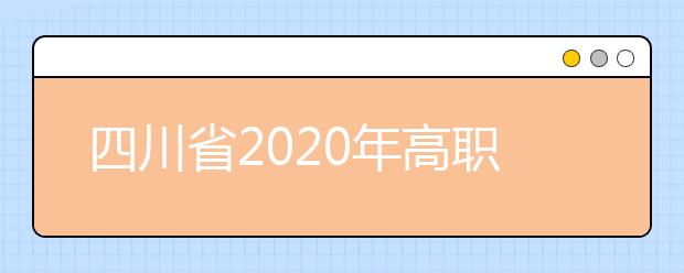 四川省2020年高职单招考试公告