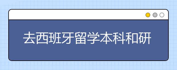 去西班牙留学本科和研究生如何申请