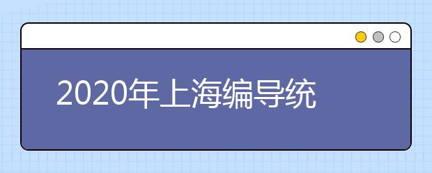 2020年上海编导统考考场规则及作答注意事项