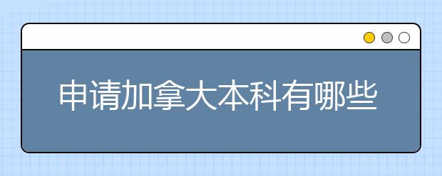 申请加拿大本科有哪些关键的步骤