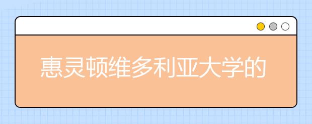 惠灵顿维多利亚大学的教学特点