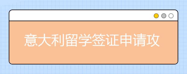 意大利留学签证申请攻略 怎样准备银行流水