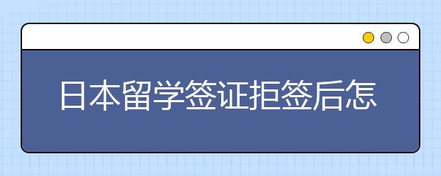 日本留学签证拒签后怎么再次申请