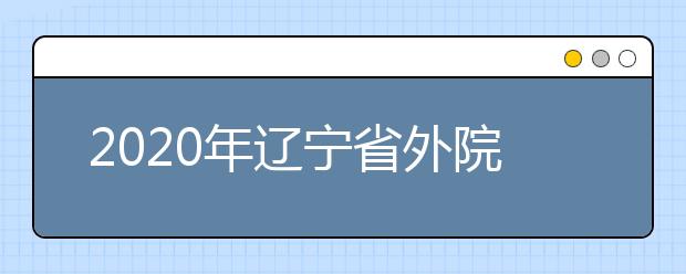 2020年辽宁省外院校在辽宁省设点考试院校名单（沈阳音乐学院考点）