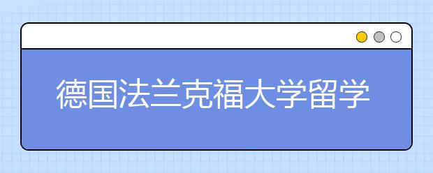 德国法兰克福大学留学优势