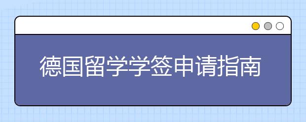 德国留学学签申请指南