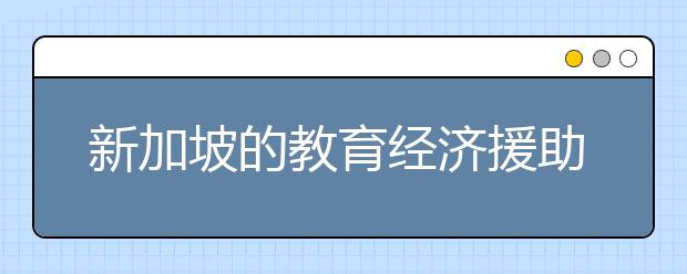 新加坡的教育经济援助计划是怎样的