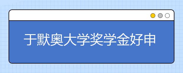 于默奥大学奖学金好申请吗