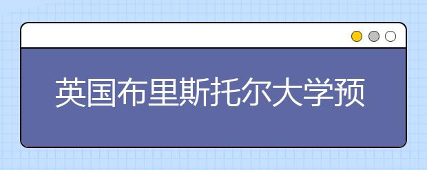 英国布里斯托尔大学预科入学要求